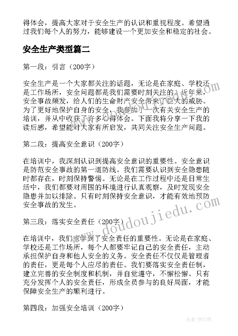 2023年安全生产类型 安全生产课心得体会(大全9篇)