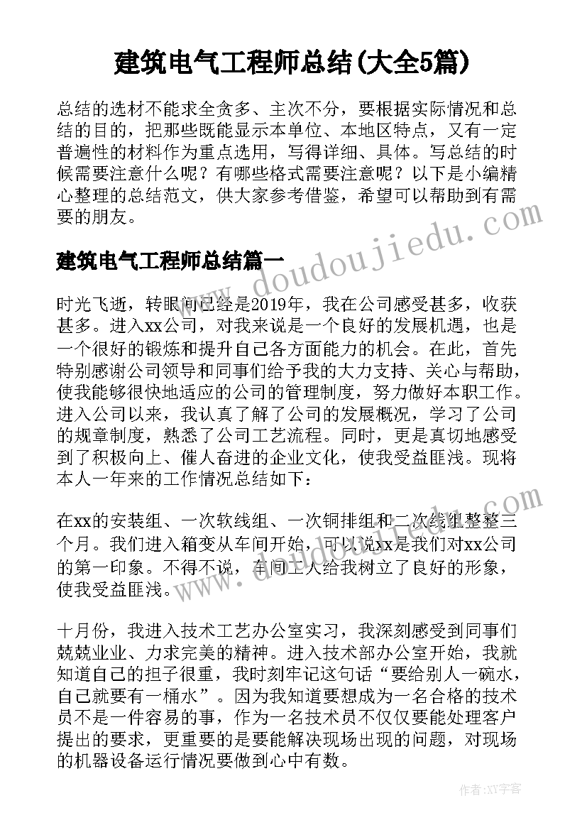 建筑电气工程师总结(大全5篇)