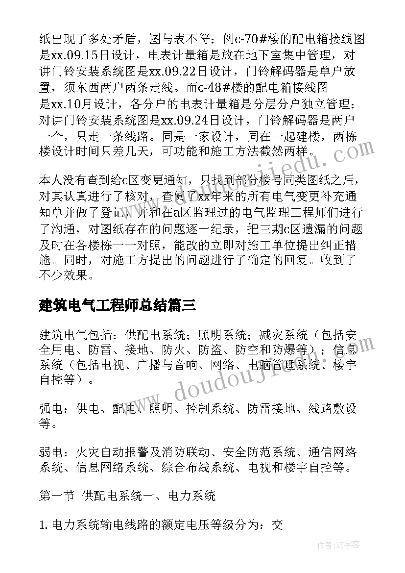 建筑电气工程师总结(大全5篇)