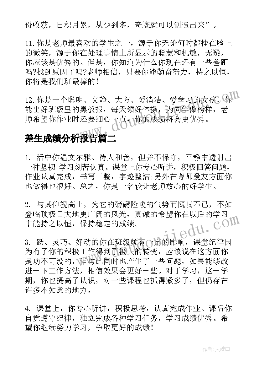 最新差生成绩分析报告(优质6篇)