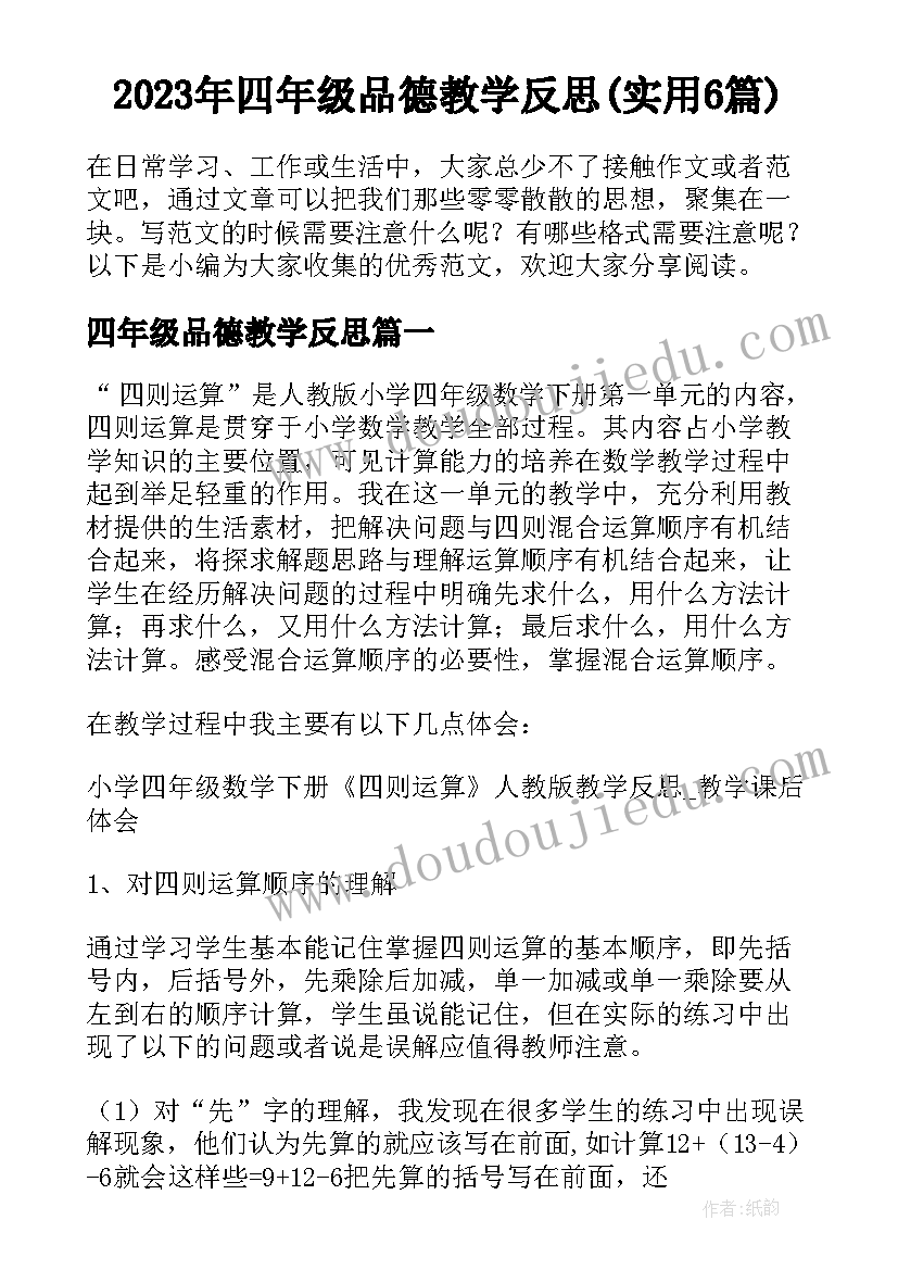 2023年四年级品德教学反思(实用6篇)