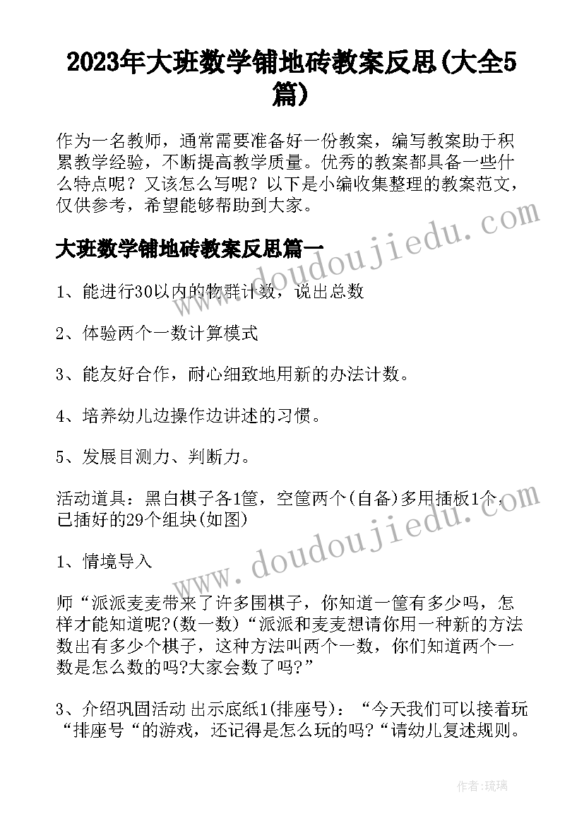 2023年大班数学铺地砖教案反思(大全5篇)