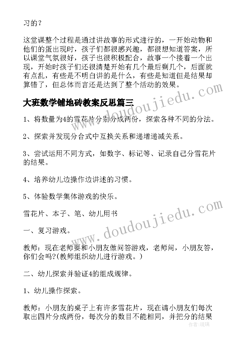 2023年大班数学铺地砖教案反思(大全5篇)