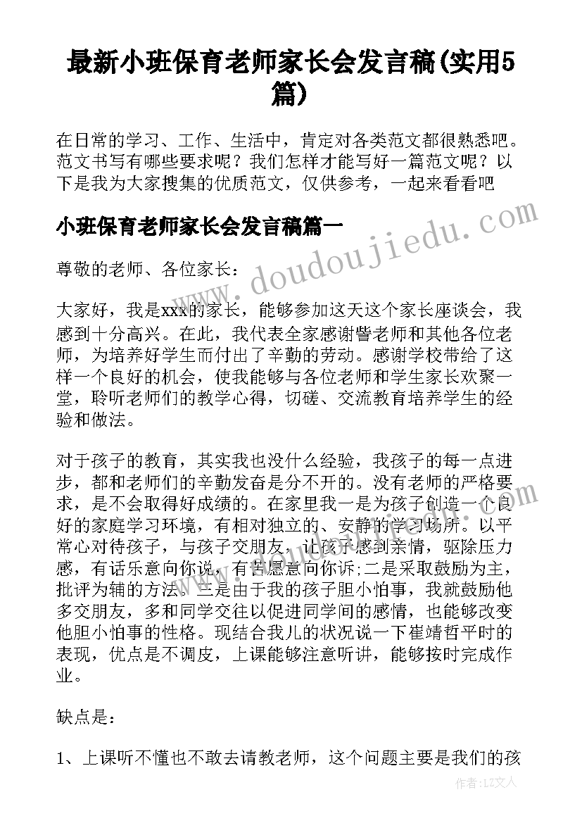 最新小班保育老师家长会发言稿(实用5篇)