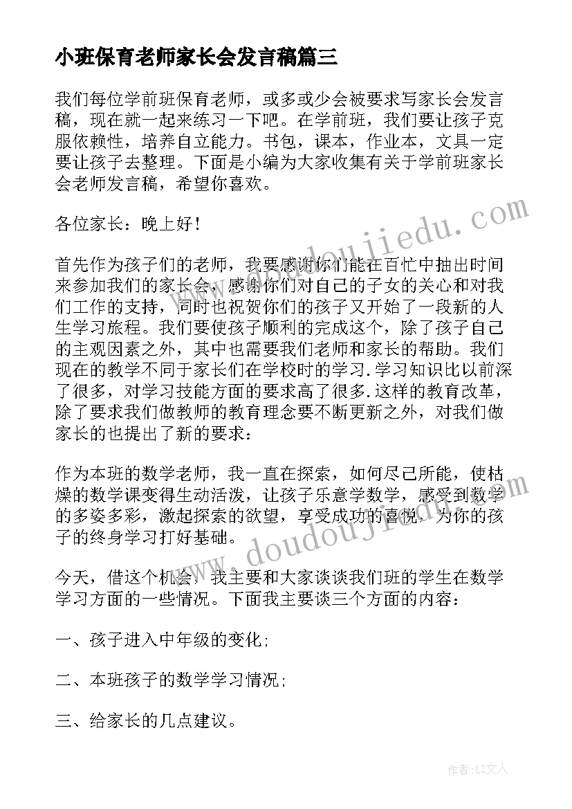 最新小班保育老师家长会发言稿(实用5篇)