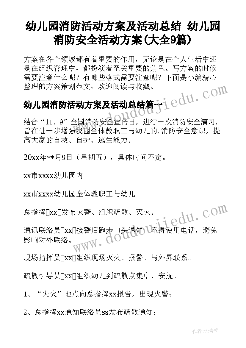 幼儿园消防活动方案及活动总结 幼儿园消防安全活动方案(大全9篇)