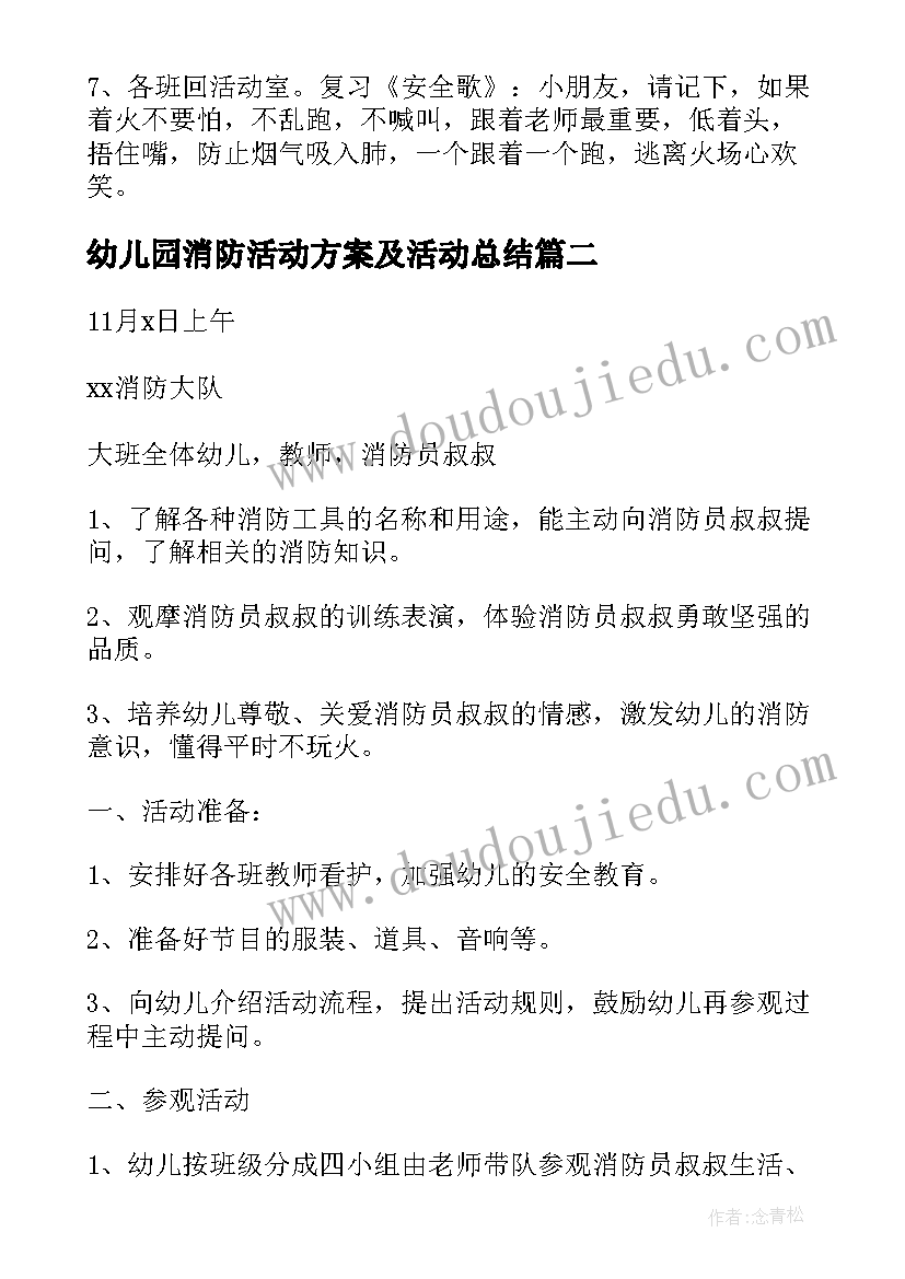 幼儿园消防活动方案及活动总结 幼儿园消防安全活动方案(大全9篇)