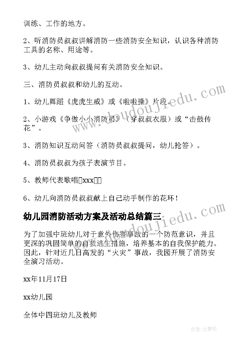 幼儿园消防活动方案及活动总结 幼儿园消防安全活动方案(大全9篇)