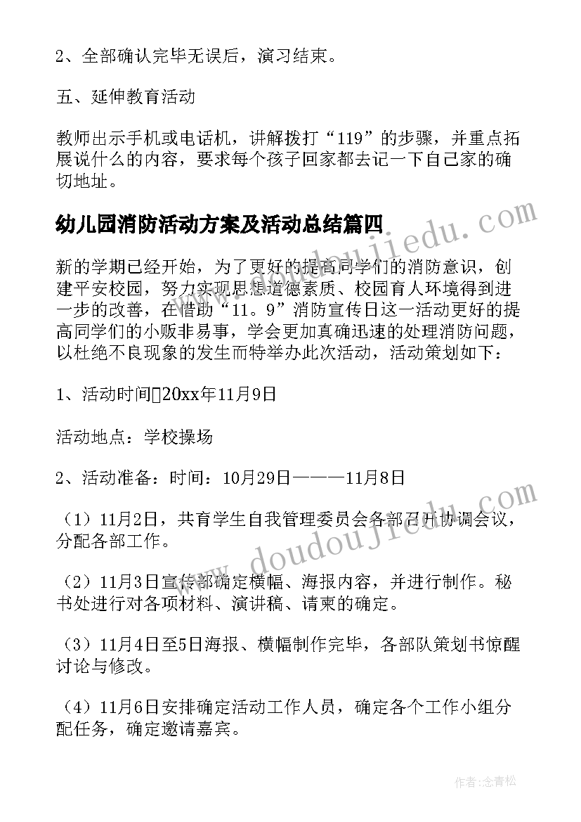 幼儿园消防活动方案及活动总结 幼儿园消防安全活动方案(大全9篇)