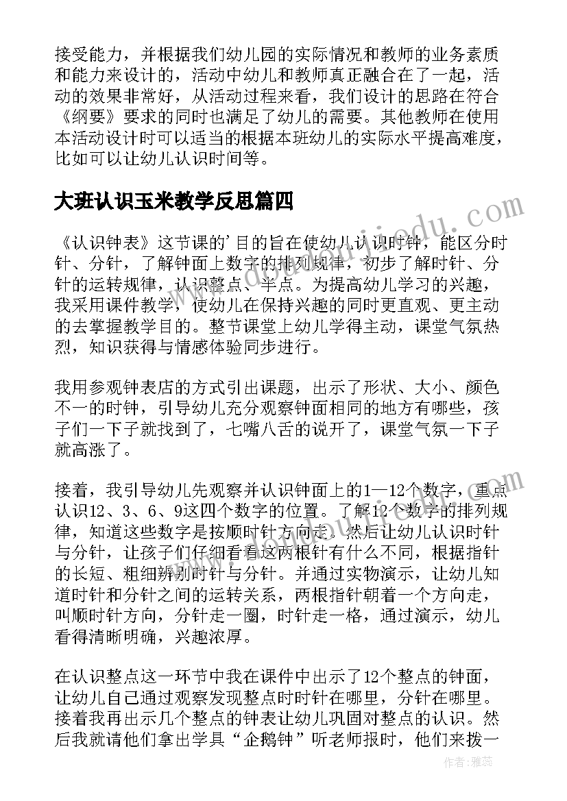 大班认识玉米教学反思(汇总5篇)