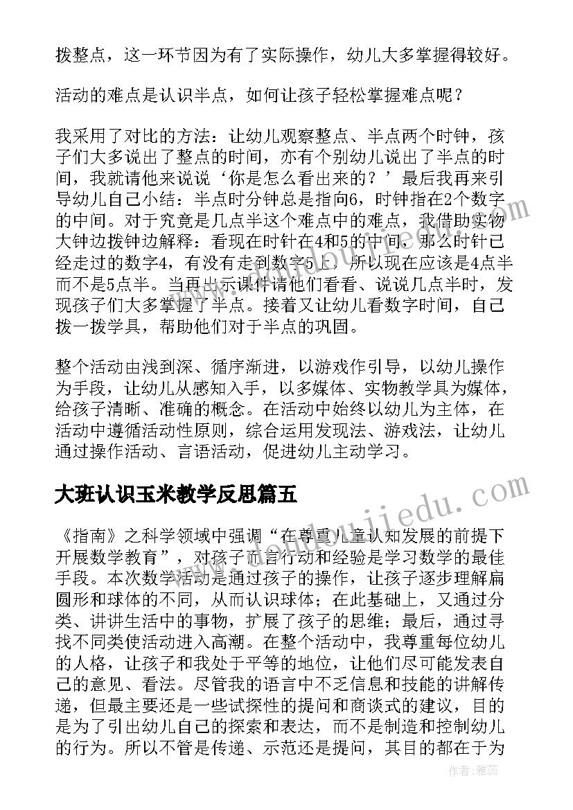 大班认识玉米教学反思(汇总5篇)