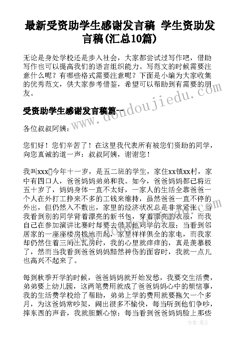 最新受资助学生感谢发言稿 学生资助发言稿(汇总10篇)