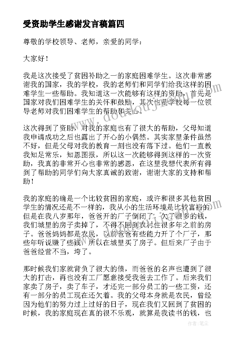 最新受资助学生感谢发言稿 学生资助发言稿(汇总10篇)