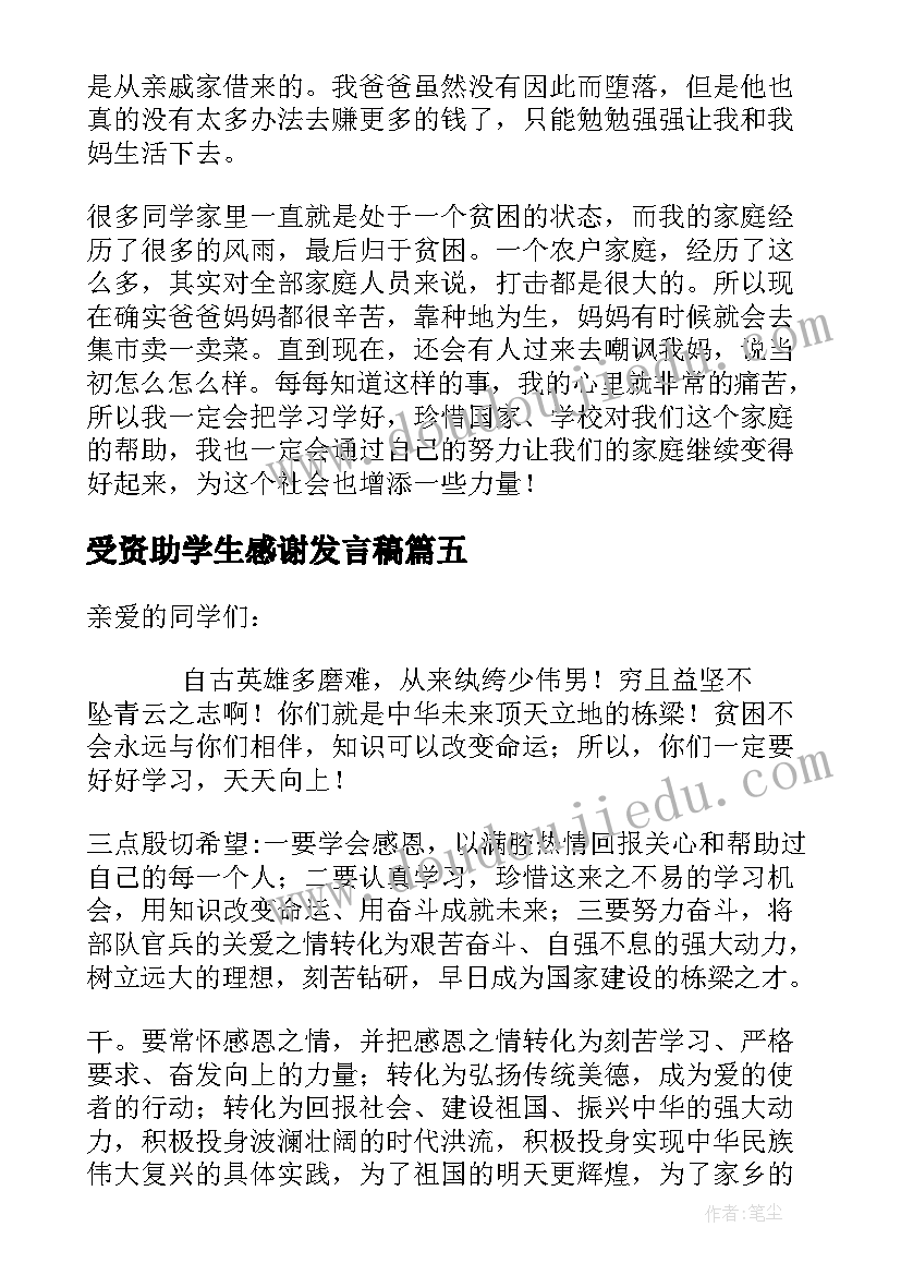 最新受资助学生感谢发言稿 学生资助发言稿(汇总10篇)