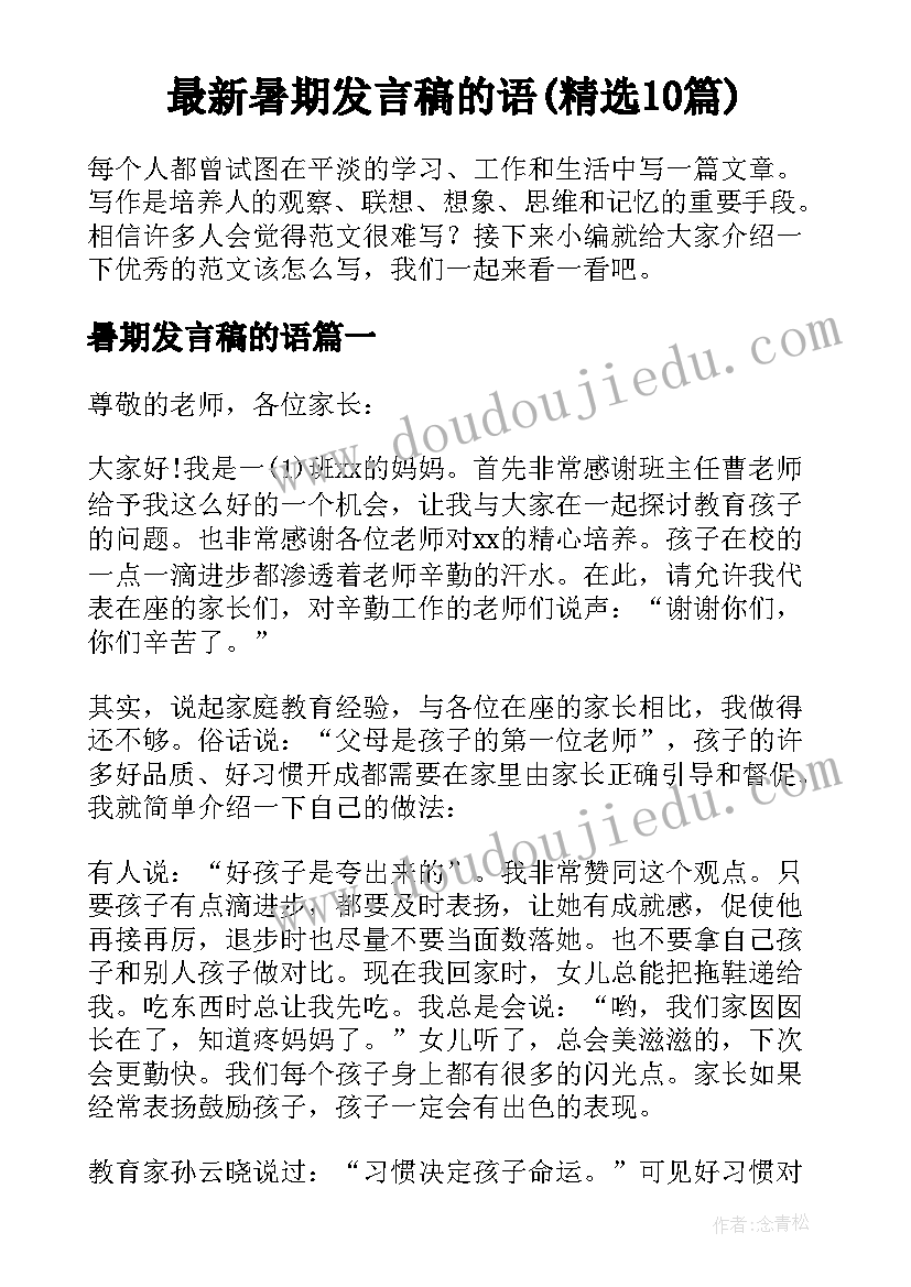 最新暑期发言稿的语(精选10篇)