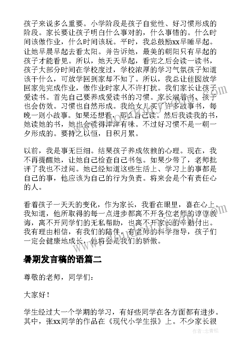 最新暑期发言稿的语(精选10篇)