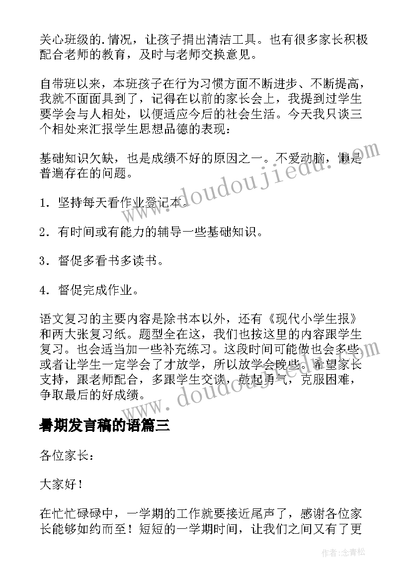 最新暑期发言稿的语(精选10篇)