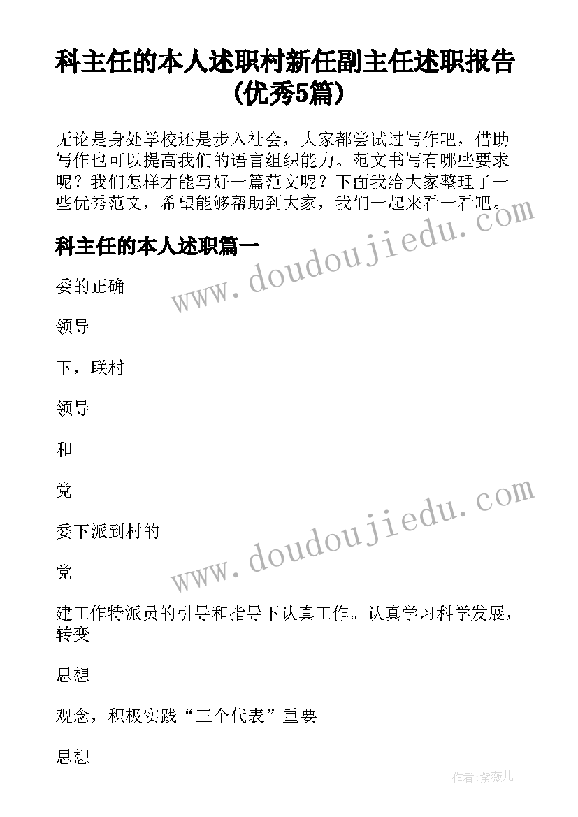 科主任的本人述职 村新任副主任述职报告(优秀5篇)