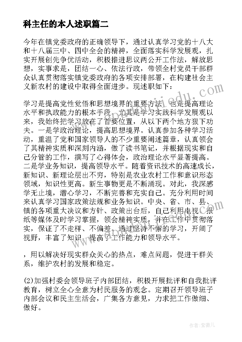 科主任的本人述职 村新任副主任述职报告(优秀5篇)