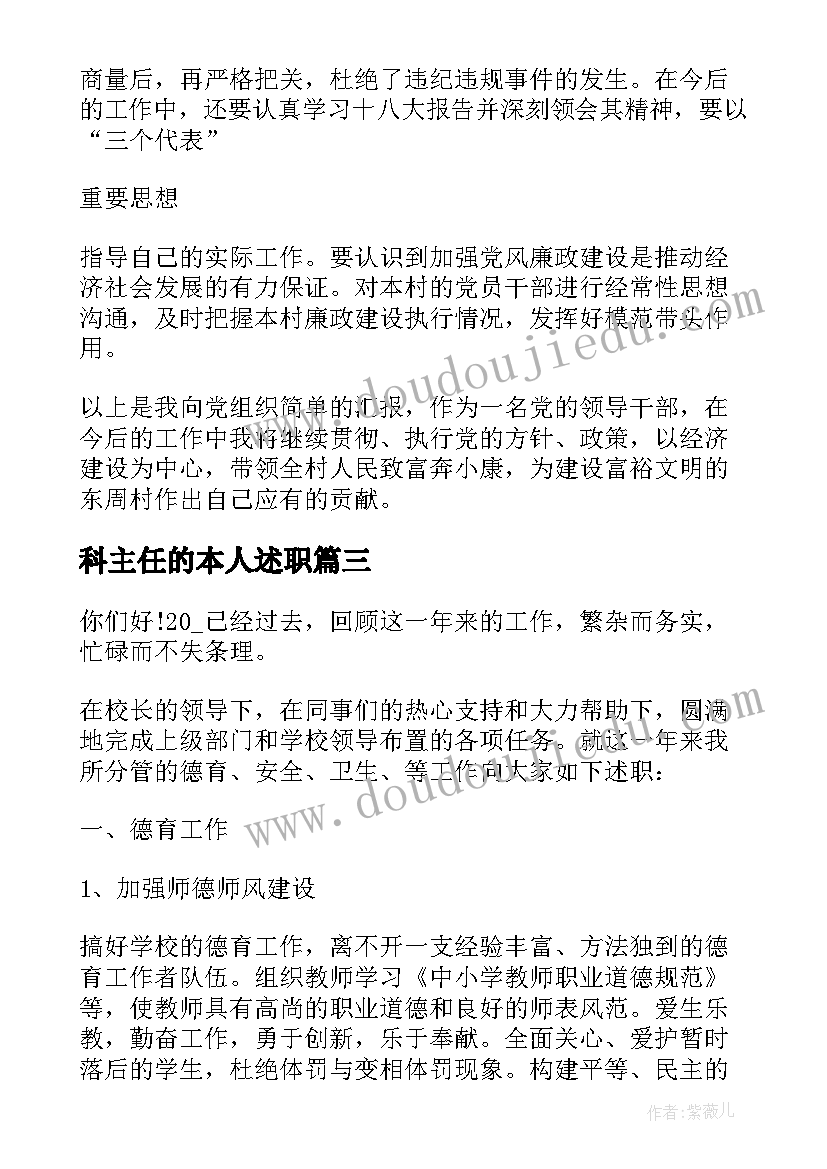 科主任的本人述职 村新任副主任述职报告(优秀5篇)