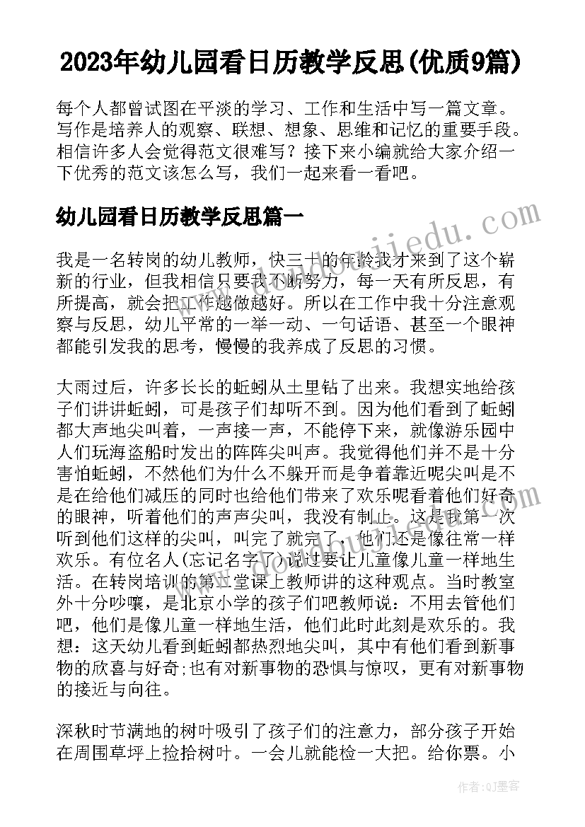 2023年幼儿园看日历教学反思(优质9篇)