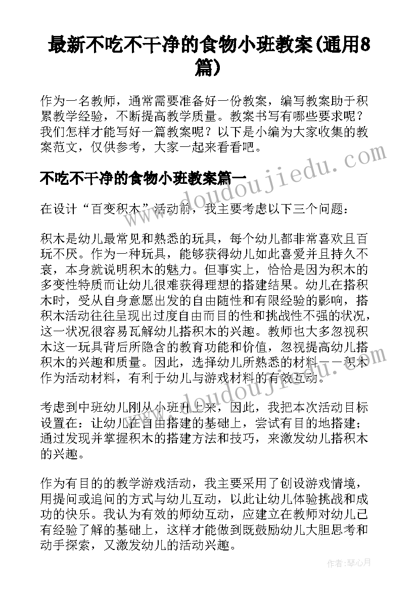 最新不吃不干净的食物小班教案(通用8篇)