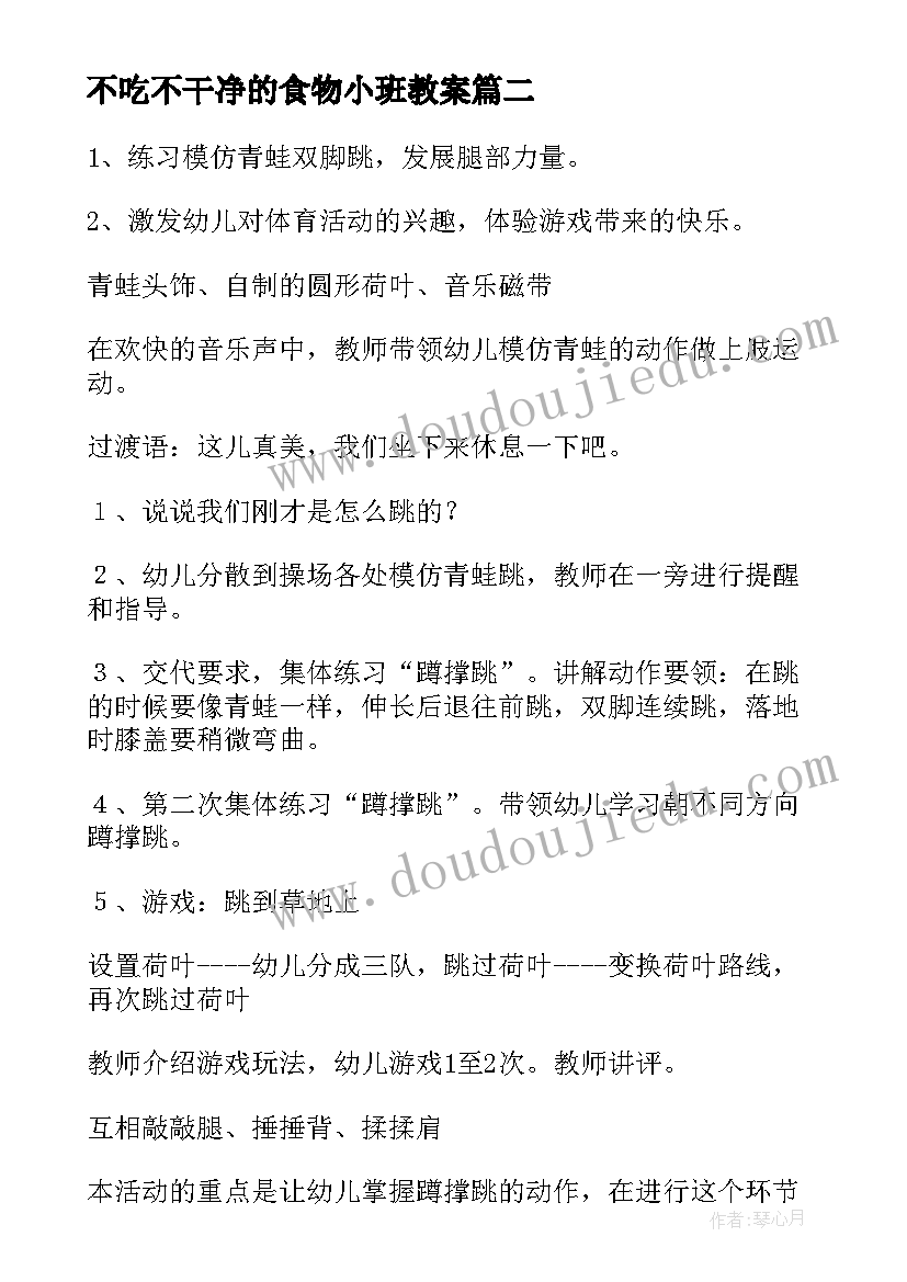 最新不吃不干净的食物小班教案(通用8篇)