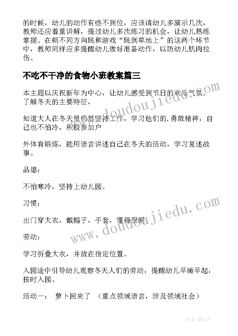 最新不吃不干净的食物小班教案(通用8篇)