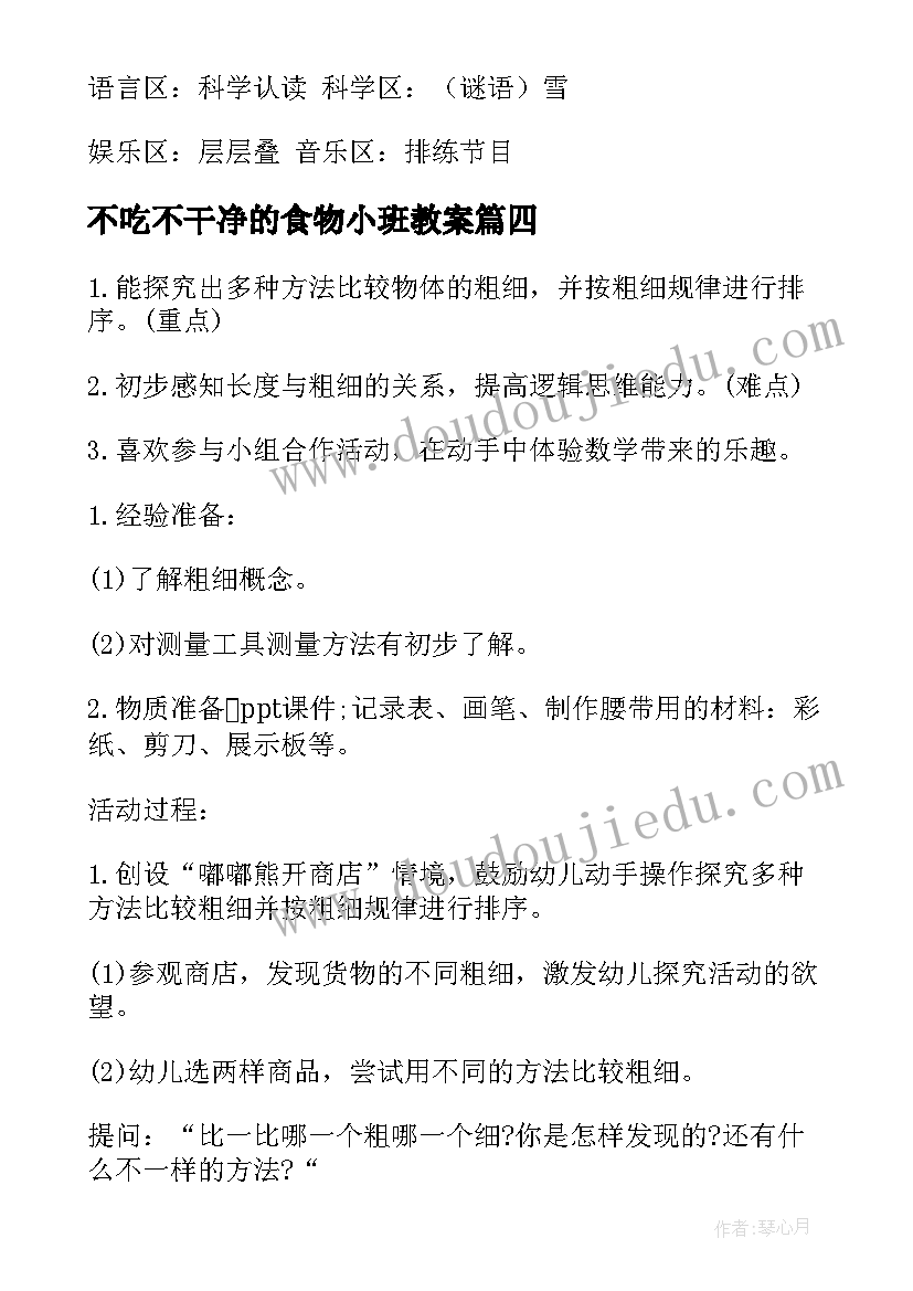 最新不吃不干净的食物小班教案(通用8篇)