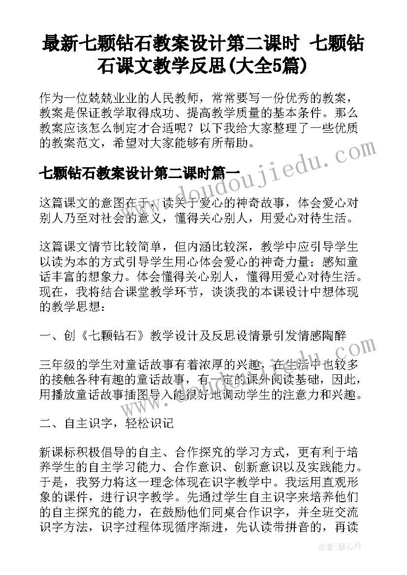 最新七颗钻石教案设计第二课时 七颗钻石课文教学反思(大全5篇)