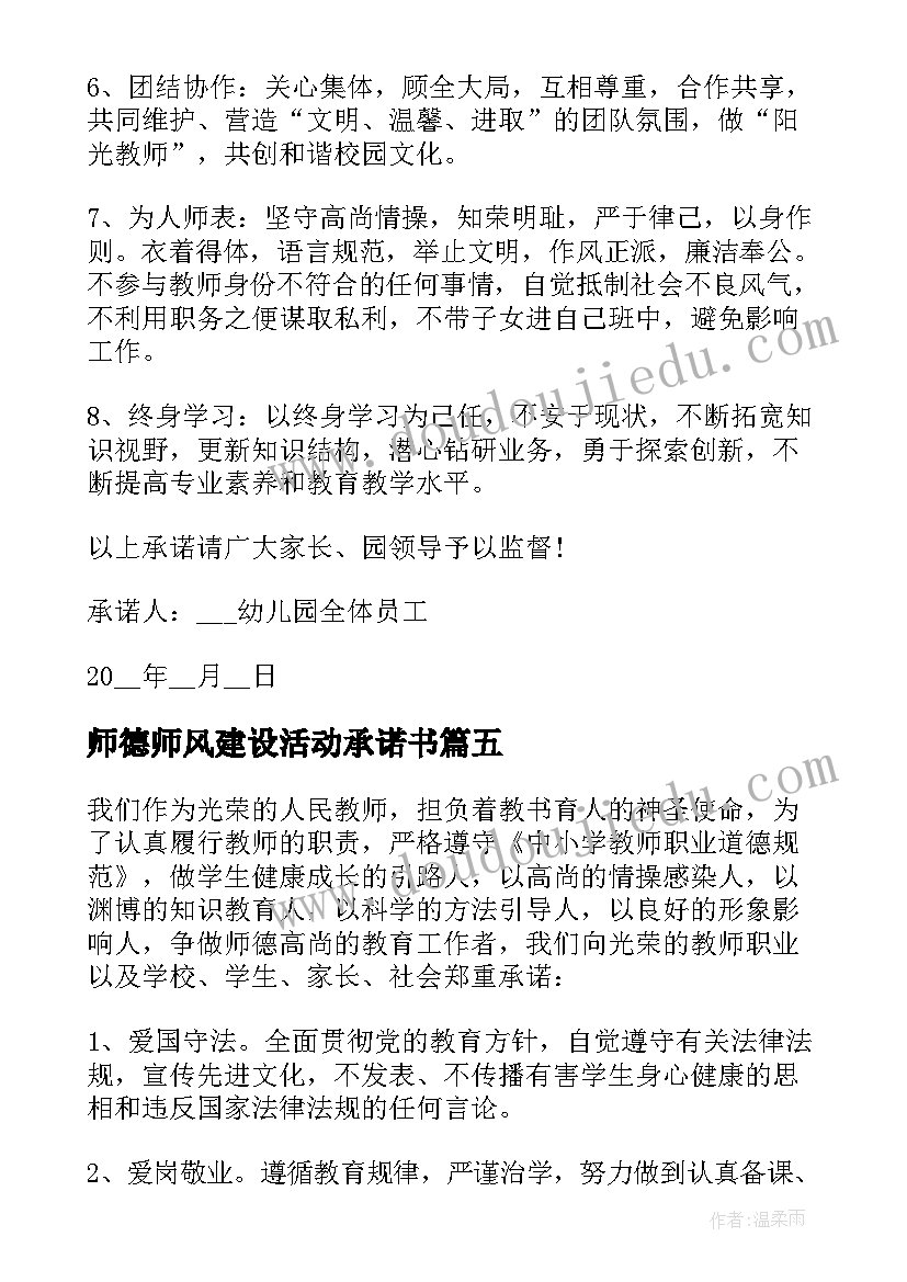 师德师风建设活动承诺书(模板7篇)