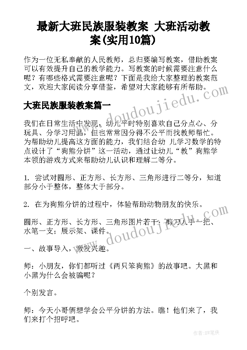 最新大班民族服装教案 大班活动教案(实用10篇)