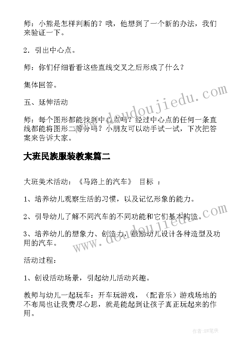 最新大班民族服装教案 大班活动教案(实用10篇)