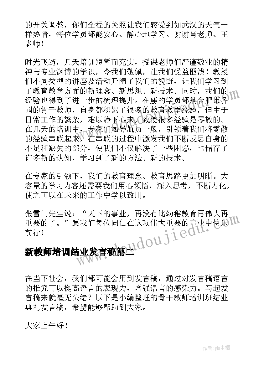 最新新教师培训结业发言稿 骨干教师培训班结业仪式发言稿(通用5篇)