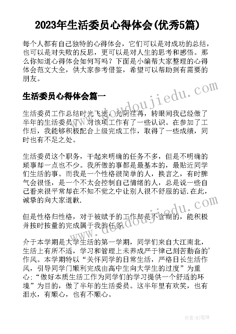 2023年生活委员心得体会(优秀5篇)