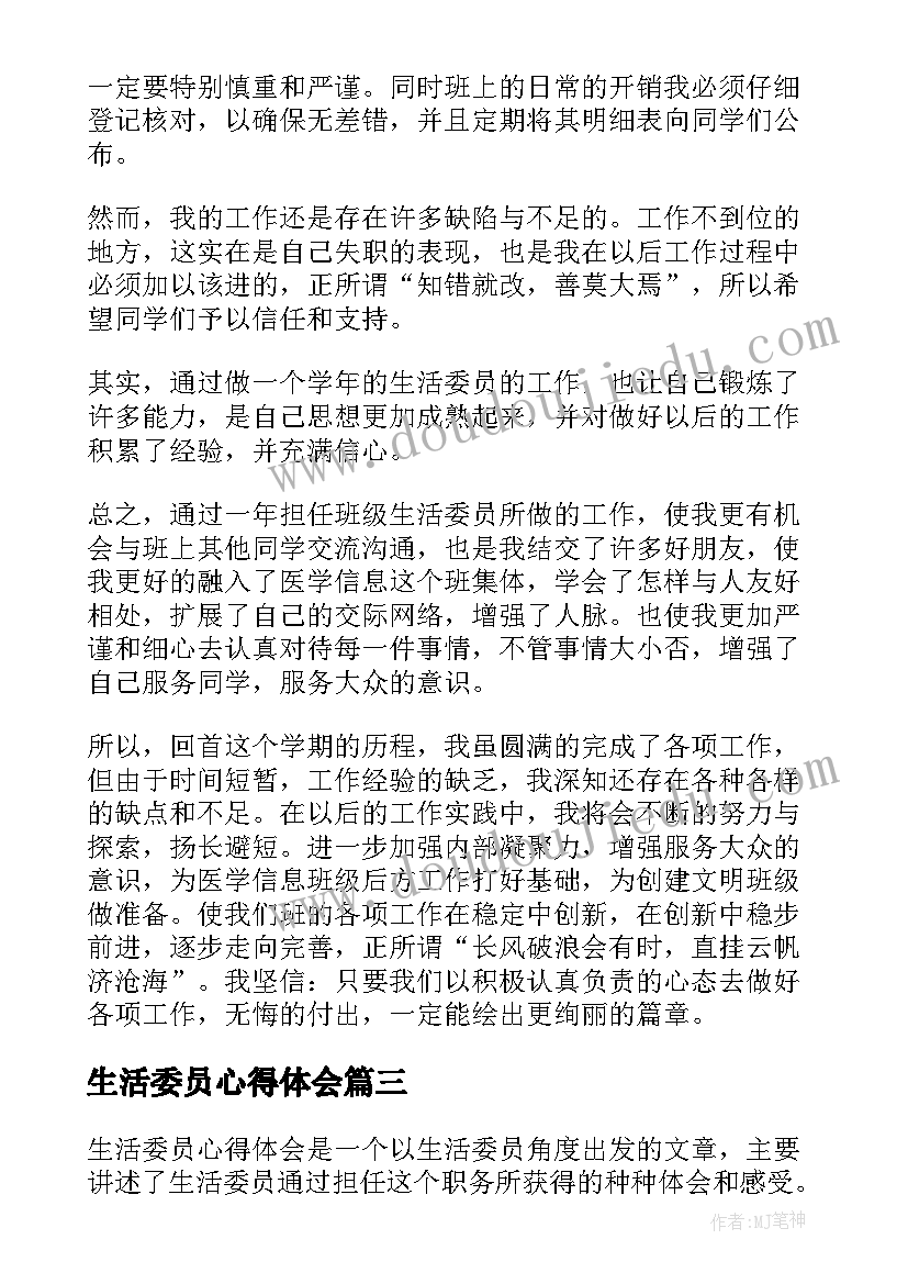 2023年生活委员心得体会(优秀5篇)