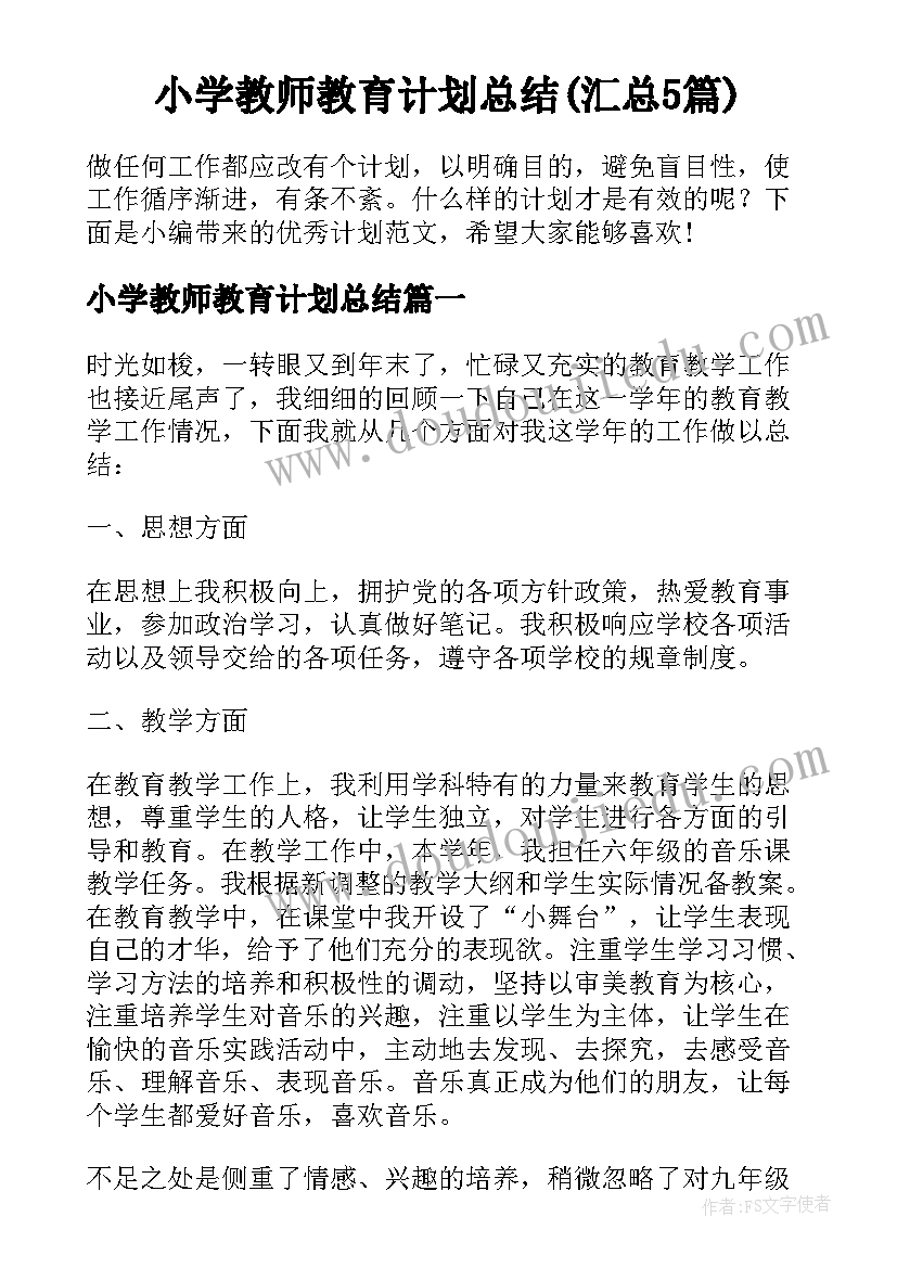 小学教师教育计划总结(汇总5篇)