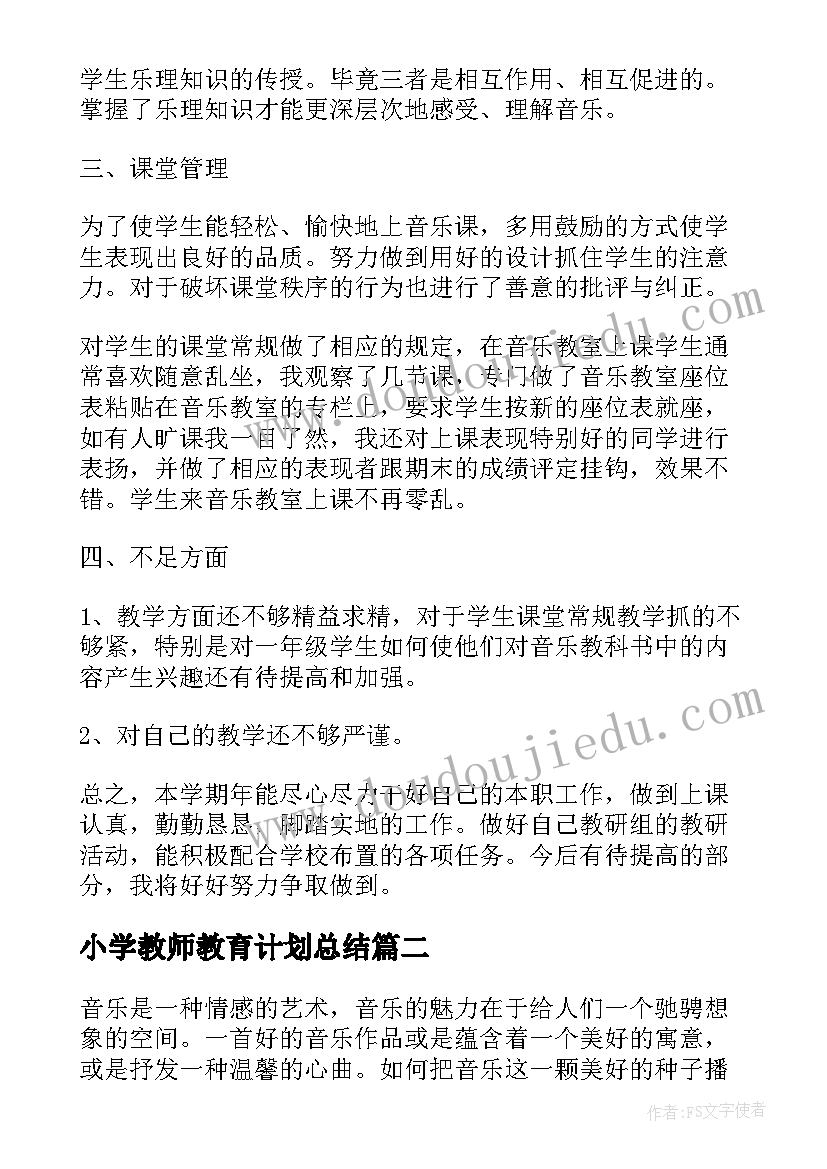 小学教师教育计划总结(汇总5篇)