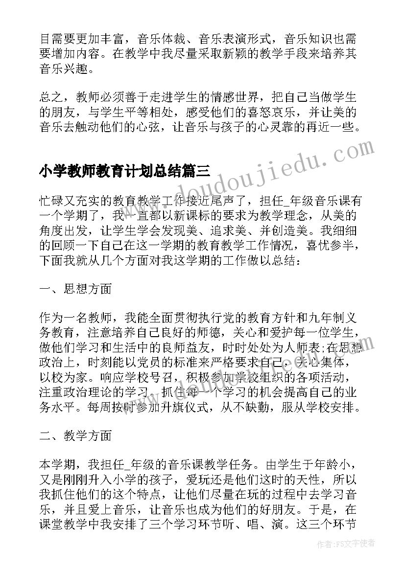 小学教师教育计划总结(汇总5篇)