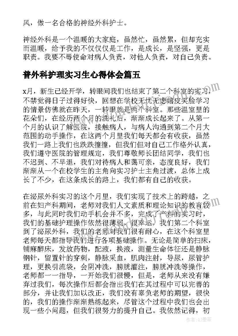 普外科护理实习生心得体会 普外科实习心得体会(优秀5篇)