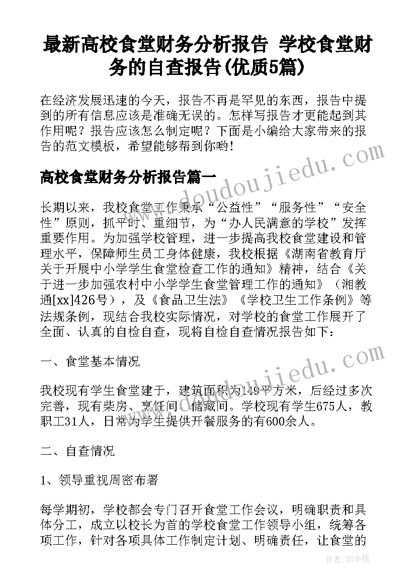 最新高校食堂财务分析报告 学校食堂财务的自查报告(优质5篇)