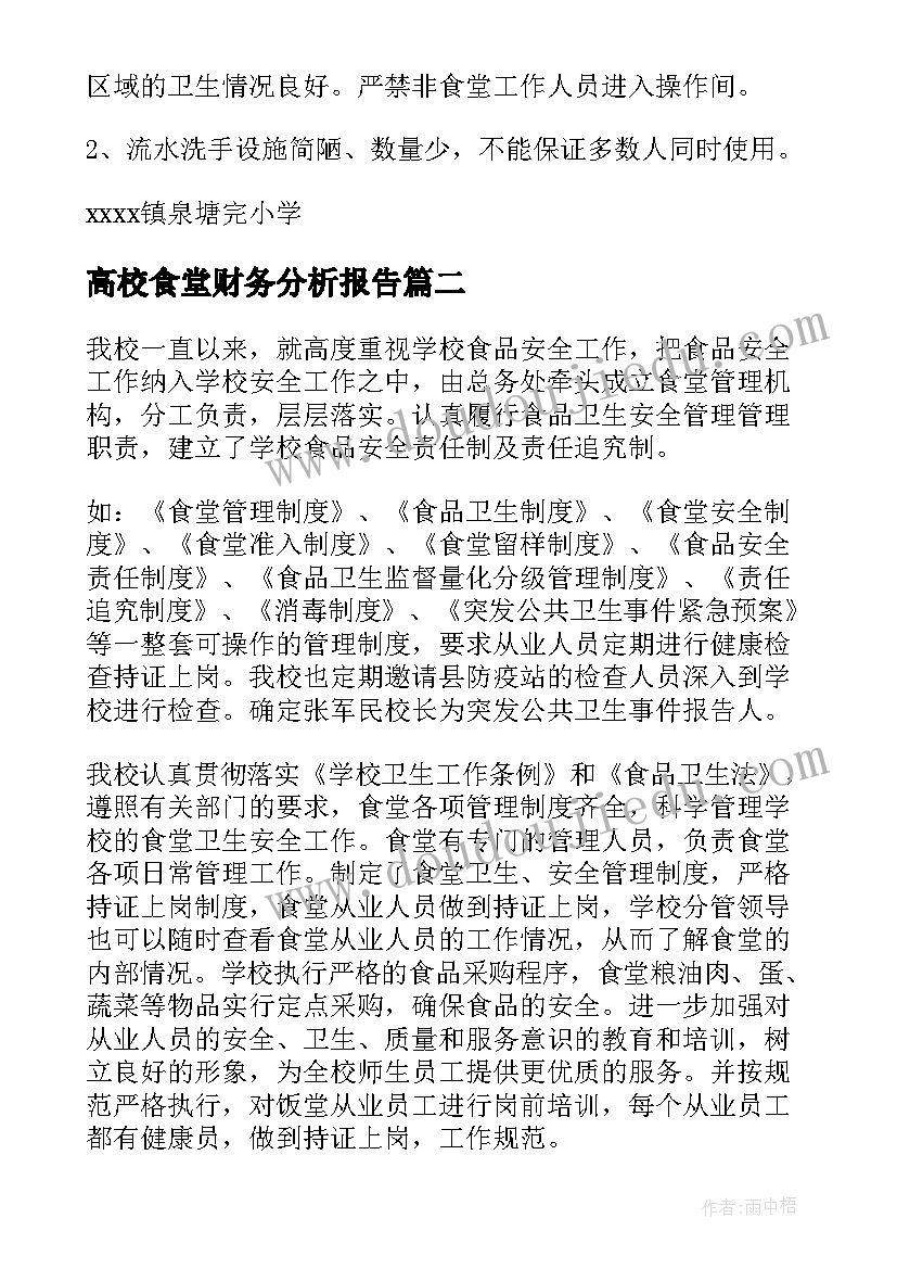 最新高校食堂财务分析报告 学校食堂财务的自查报告(优质5篇)