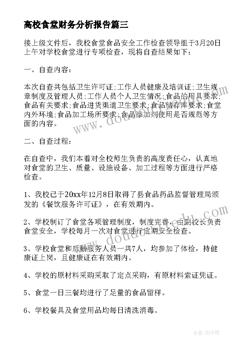 最新高校食堂财务分析报告 学校食堂财务的自查报告(优质5篇)