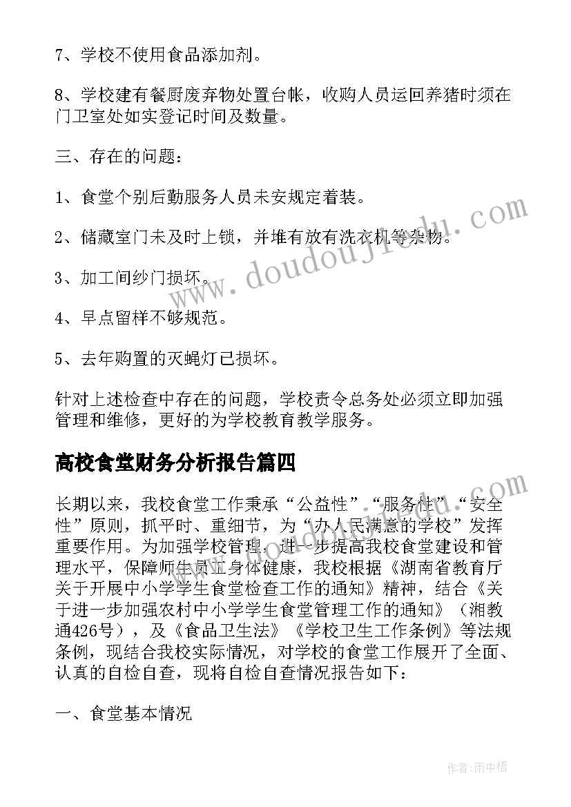 最新高校食堂财务分析报告 学校食堂财务的自查报告(优质5篇)