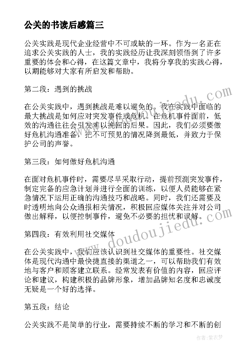 公关的书读后感 公关礼仪的学习心得体会(通用6篇)