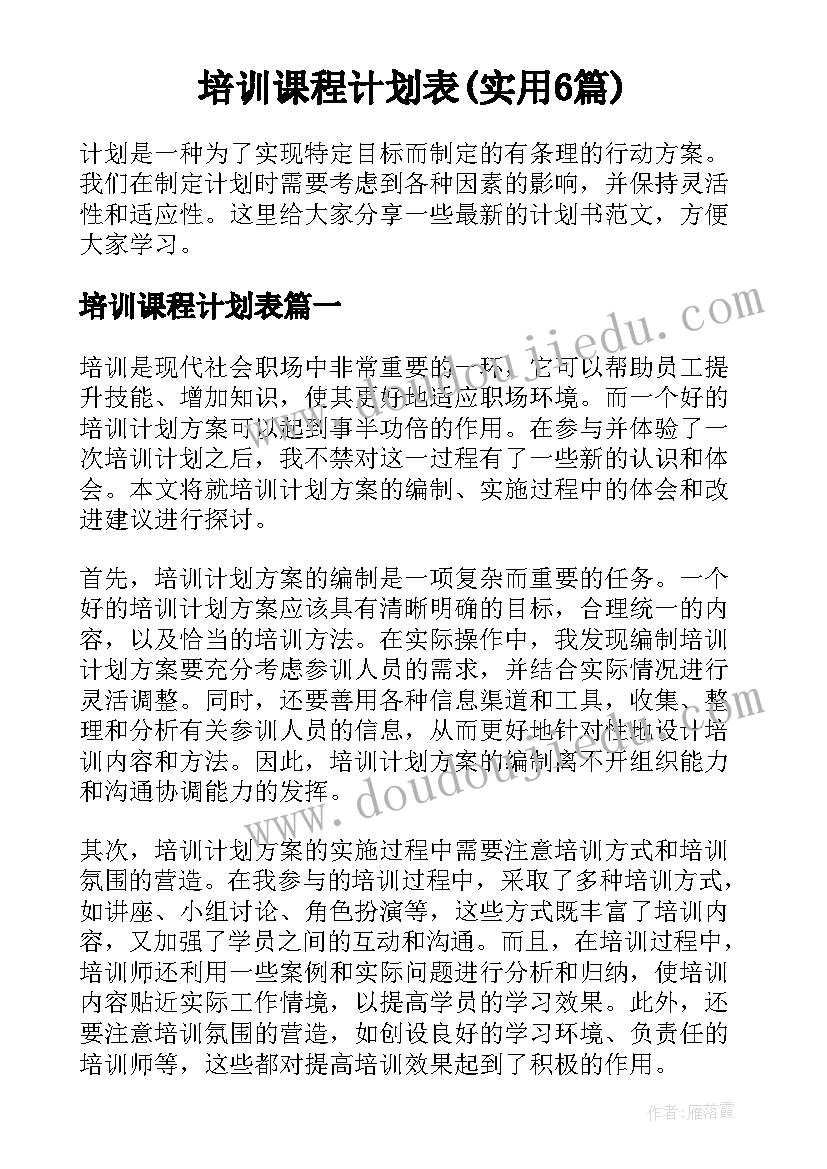 培训课程计划表(实用6篇)