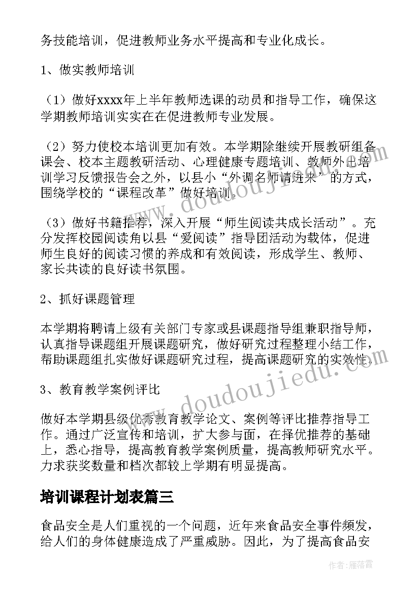 培训课程计划表(实用6篇)