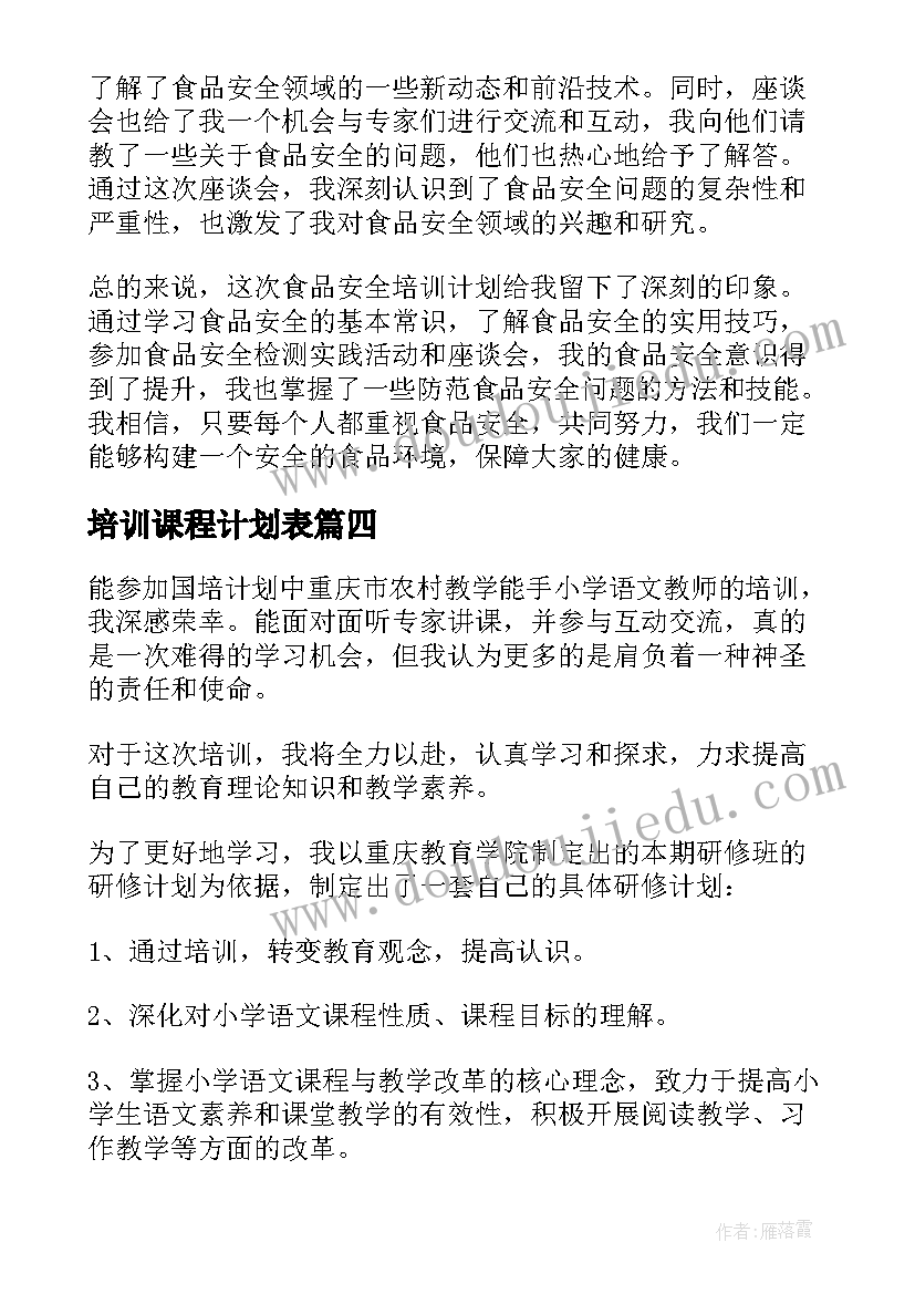 培训课程计划表(实用6篇)