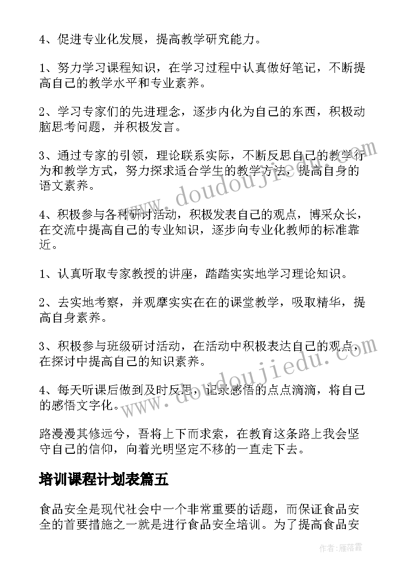 培训课程计划表(实用6篇)