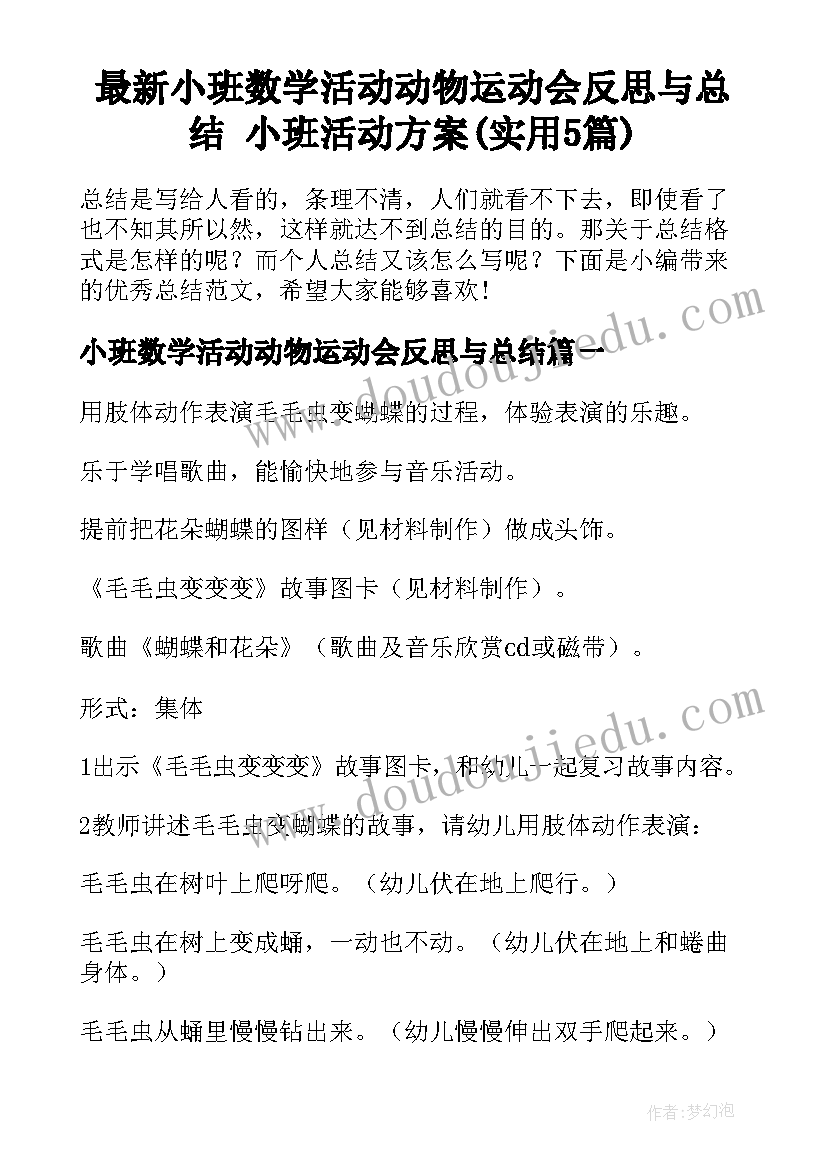 最新小班数学活动动物运动会反思与总结 小班活动方案(实用5篇)